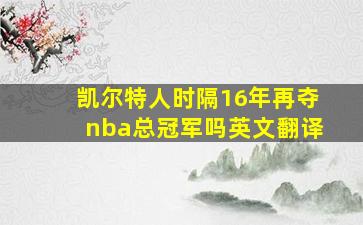 凯尔特人时隔16年再夺nba总冠军吗英文翻译