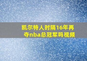 凯尔特人时隔16年再夺nba总冠军吗视频