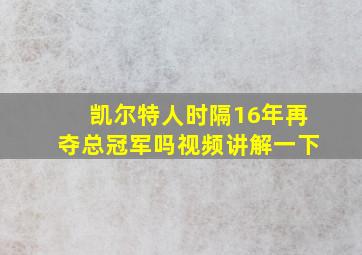 凯尔特人时隔16年再夺总冠军吗视频讲解一下