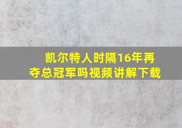 凯尔特人时隔16年再夺总冠军吗视频讲解下载