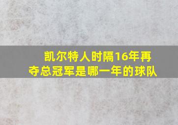 凯尔特人时隔16年再夺总冠军是哪一年的球队