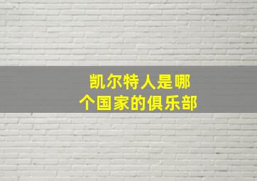 凯尔特人是哪个国家的俱乐部