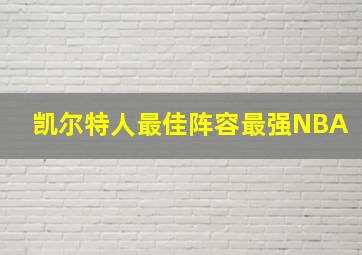 凯尔特人最佳阵容最强NBA