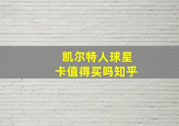 凯尔特人球星卡值得买吗知乎