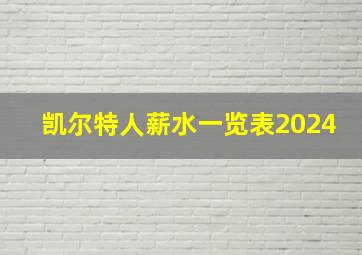 凯尔特人薪水一览表2024