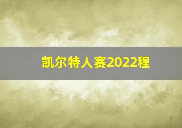 凯尔特人赛2022程