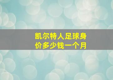 凯尔特人足球身价多少钱一个月