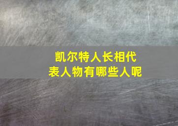 凯尔特人长相代表人物有哪些人呢