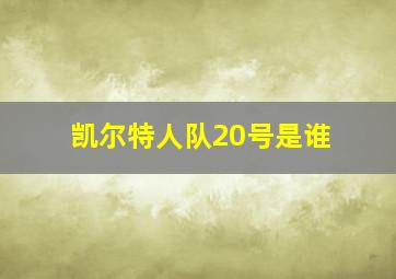 凯尔特人队20号是谁