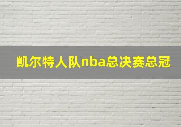 凯尔特人队nba总决赛总冠