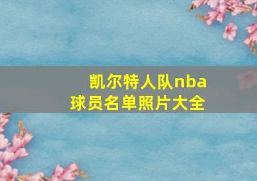 凯尔特人队nba球员名单照片大全