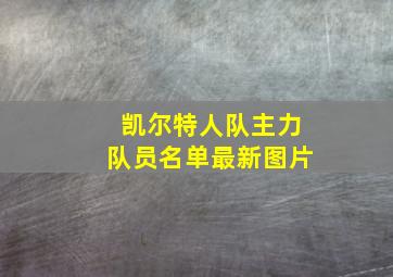 凯尔特人队主力队员名单最新图片