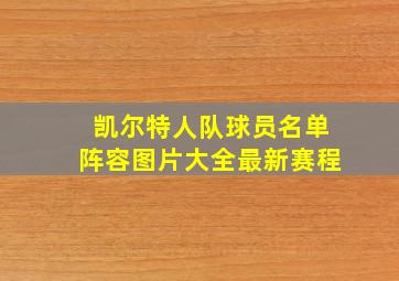 凯尔特人队球员名单阵容图片大全最新赛程