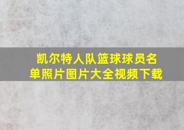 凯尔特人队篮球球员名单照片图片大全视频下载