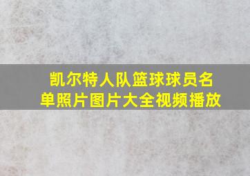 凯尔特人队篮球球员名单照片图片大全视频播放