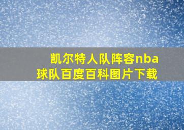 凯尔特人队阵容nba球队百度百科图片下载