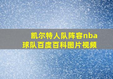 凯尔特人队阵容nba球队百度百科图片视频