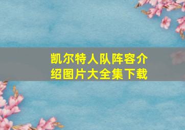 凯尔特人队阵容介绍图片大全集下载