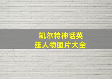 凯尔特神话英雄人物图片大全