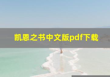 凯恩之书中文版pdf下载