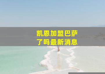 凯恩加盟巴萨了吗最新消息