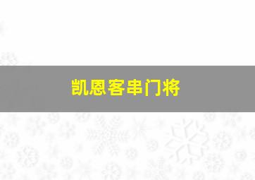 凯恩客串门将