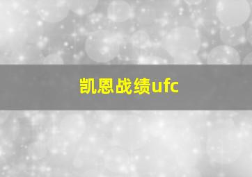 凯恩战绩ufc