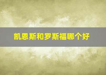 凯恩斯和罗斯福哪个好