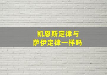 凯恩斯定律与萨伊定律一样吗