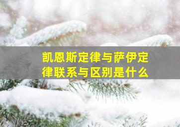 凯恩斯定律与萨伊定律联系与区别是什么