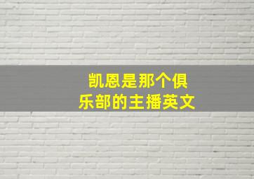 凯恩是那个俱乐部的主播英文