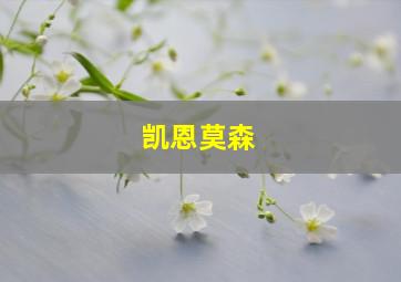 凯恩莫森