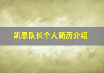 凯恩队长个人简历介绍