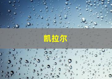 凯拉尔