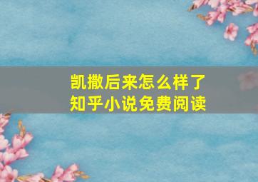 凯撒后来怎么样了知乎小说免费阅读