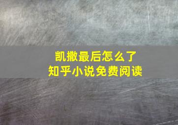 凯撒最后怎么了知乎小说免费阅读