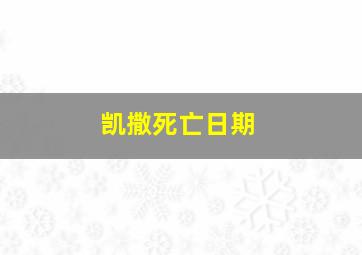 凯撒死亡日期