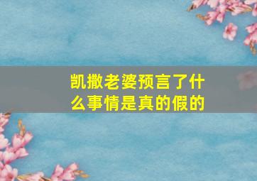 凯撒老婆预言了什么事情是真的假的