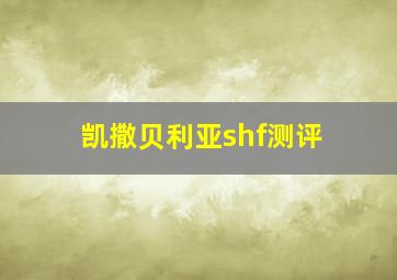 凯撒贝利亚shf测评