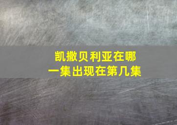 凯撒贝利亚在哪一集出现在第几集