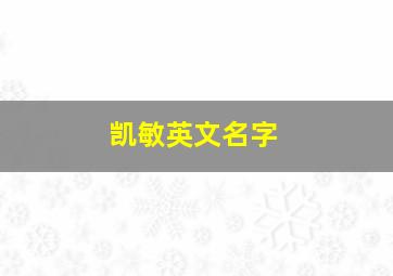 凯敏英文名字