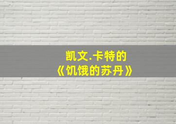 凯文.卡特的《饥饿的苏丹》