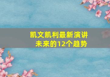 凯文凯利最新演讲未来的12个趋势