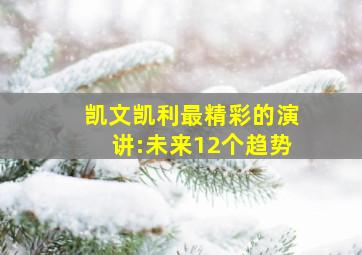 凯文凯利最精彩的演讲:未来12个趋势