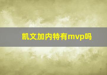 凯文加内特有mvp吗