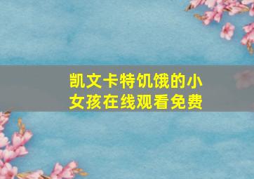 凯文卡特饥饿的小女孩在线观看免费