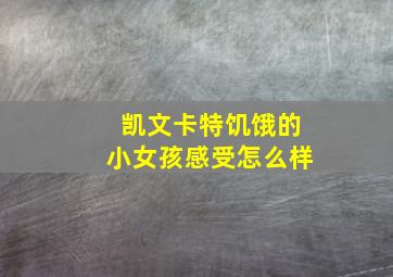 凯文卡特饥饿的小女孩感受怎么样