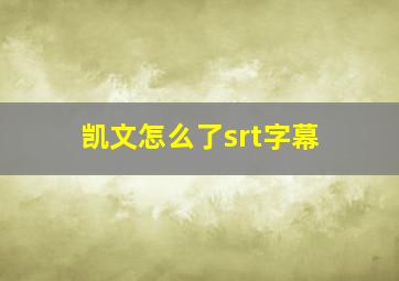 凯文怎么了srt字幕