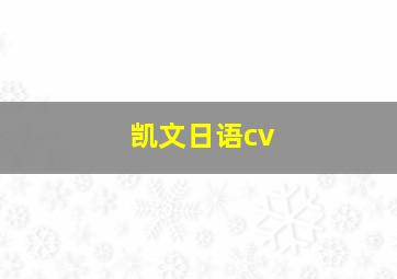 凯文日语cv