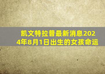 凯文特拉普最新消息2024年8月1日出生的女孩命运